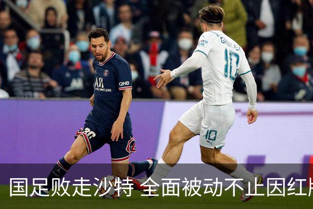 国足败走沙特 全面被动不止因红牌 对澳大利亚变阵?