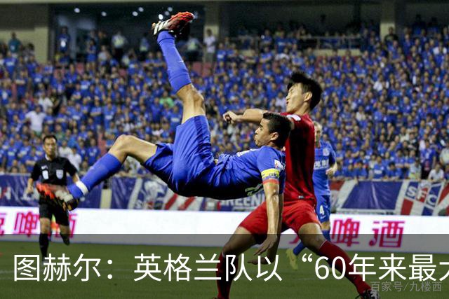 图赫尔：英格兰队以“60年来最大成就”回应批评