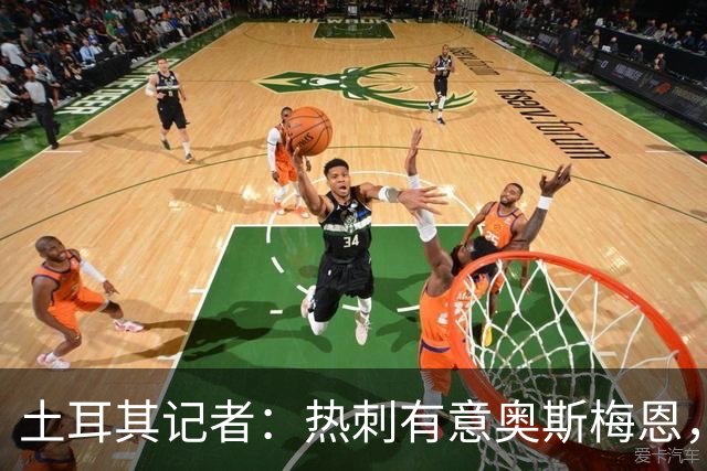 土耳其记者：热刺有意奥斯梅恩，已提出一份5000万镑初步报价