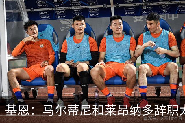 基恩：马尔蒂尼和莱昂纳多辞职太幼稚，不能因为不如意就像个巨婴