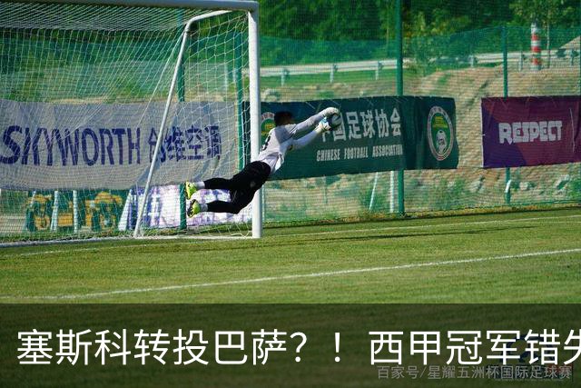 塞斯科转投巴萨？！西甲冠军错失阿尔瓦雷斯，或转而截胡曼联神锋