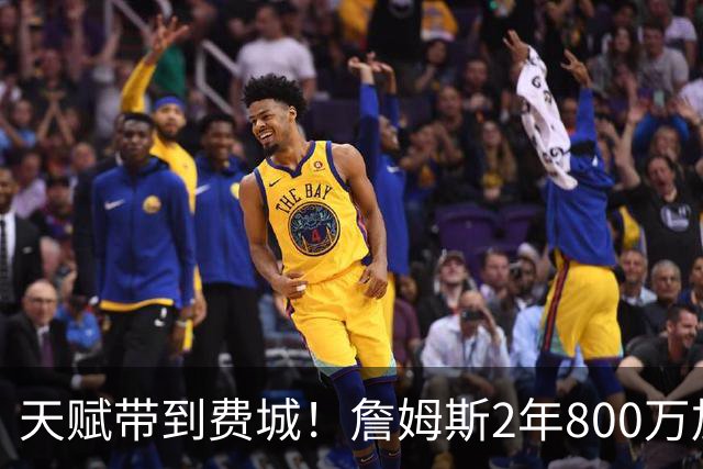 天赋带到费城！詹姆斯2年800万加盟76人，两大短板成争冠最大隐患