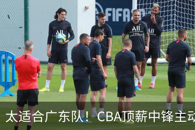 太适合广东队！CBA顶薪中锋主动申请转会，朱芳雨或将忍痛采用三人换一人的交易方案