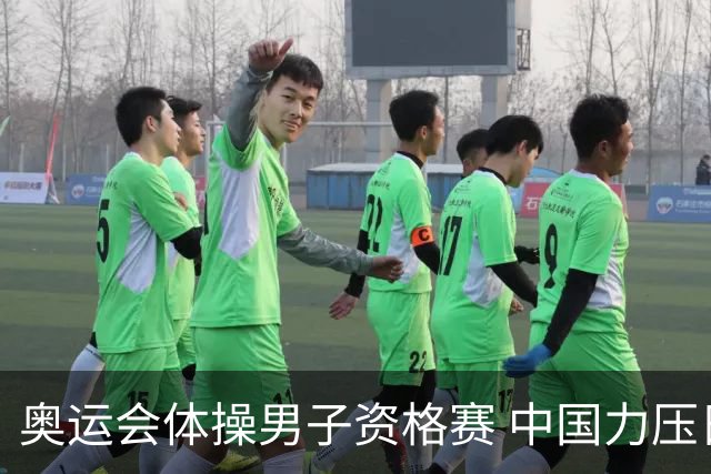 奥运会体操男子资格赛 中国力压日本排名第一晋级