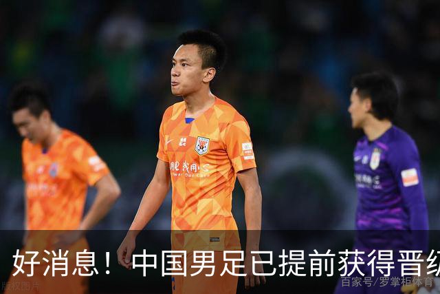 好消息！中国男足已提前获得晋级名古屋亚运会16强资格
