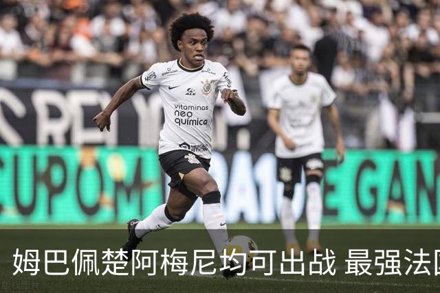 姆巴佩楚阿梅尼均可出战 最强法国亟待复仇西班牙登基