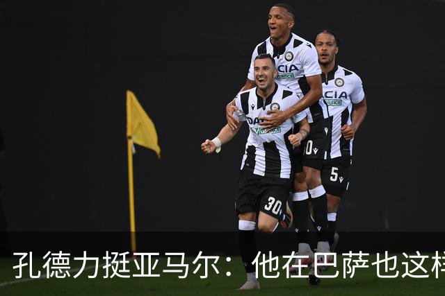 孔德力挺亚马尔：他在巴萨也这样，绝非不尊重