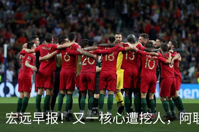 宏远早报！又一核心遭挖人，阿联回归职务确定，王仕鹏亲承归队！
