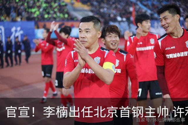 官宣！李楠出任北京首钢主帅 许利民担任总教练