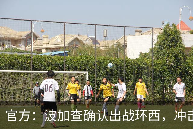 官方：波加查确认出战环西，冲击三大环赛大满贯最后一冠