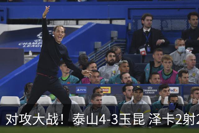 对攻大战！泰山4-3玉昆 泽卡2射2传 玉昆狂轰28脚王大雷屡次扑救