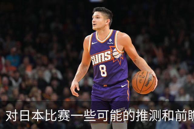 对日本比赛一些可能的推测和前瞻