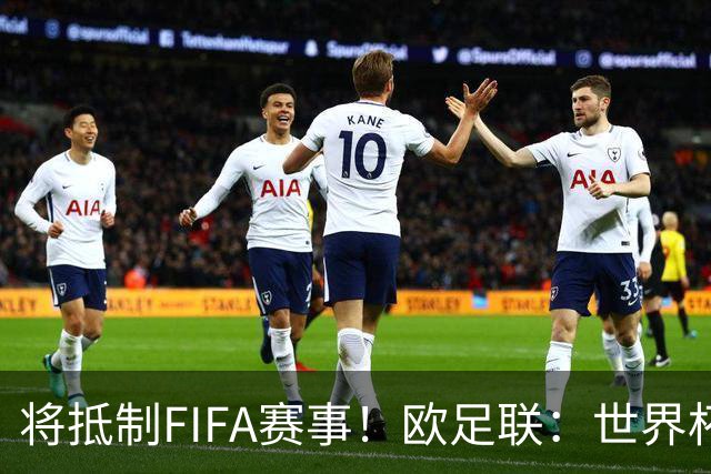 将抵制FIFA赛事！欧足联：世界杯是非卖品 它属于足球