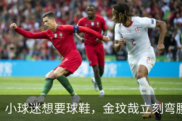 小球迷想要球鞋，金玟哉立刻弯腰脱下原味鞋送他