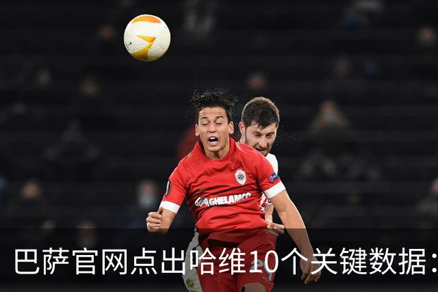 巴萨官网点出哈维10个关键数据：出场767场拿25冠