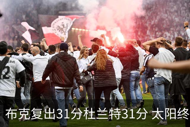 布克复出31分杜兰特31分 太阳终结森林狼7连胜