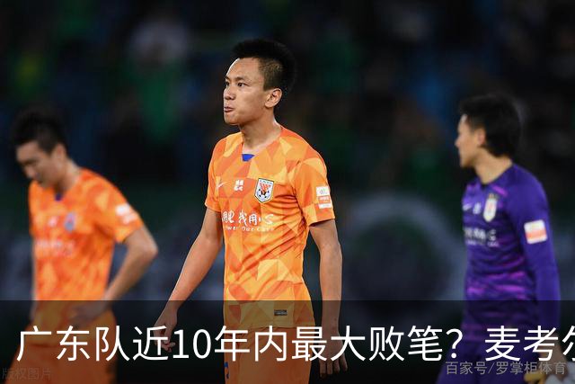 广东队近10年内最大败笔？麦考尔重返广州男篮，狂逼杜锋下课！