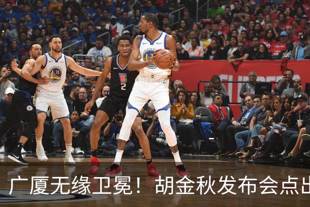 广厦无缘卫冕！胡金秋发布会点出伤病影响，直指遗憾！