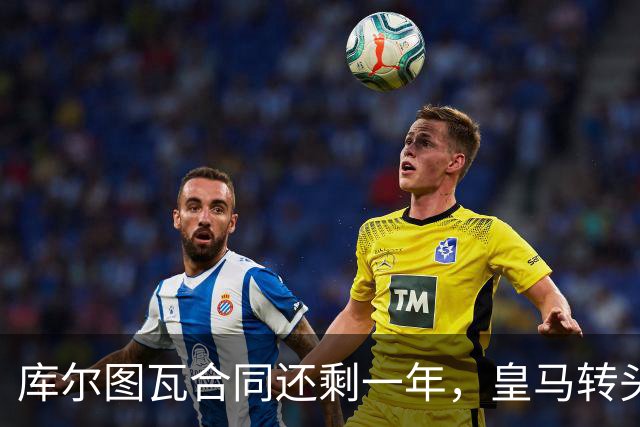 库尔图瓦合同还剩一年，皇马转头盯上本菲卡24岁门神