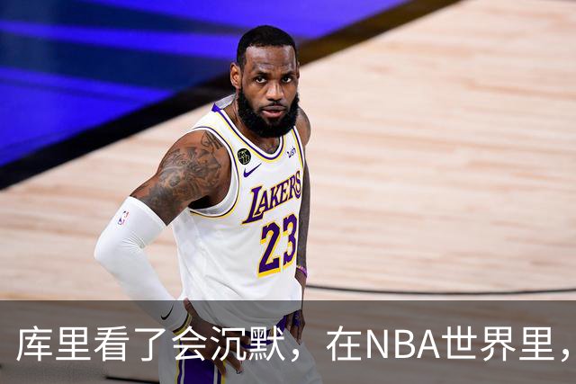 库里看了会沉默，在NBA世界里，崩老板天花板还的是伦纳德