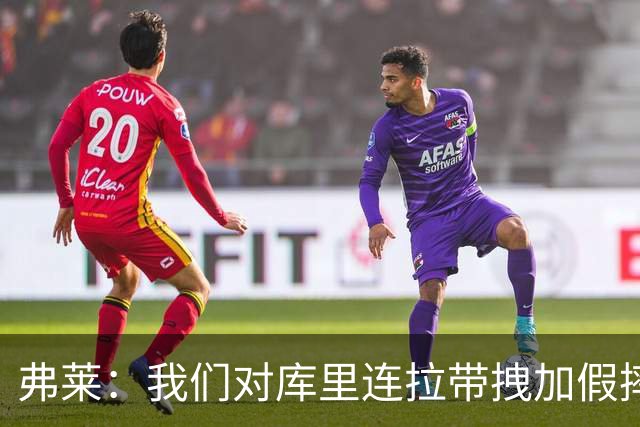 弗莱：我们对库里连拉带拽加假摔 他扔牙套说明我们的打法是对的