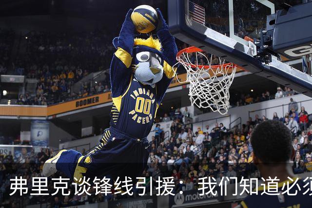 弗里克谈锋线引援：我们知道必须有所行动，但这也取决于费兰
