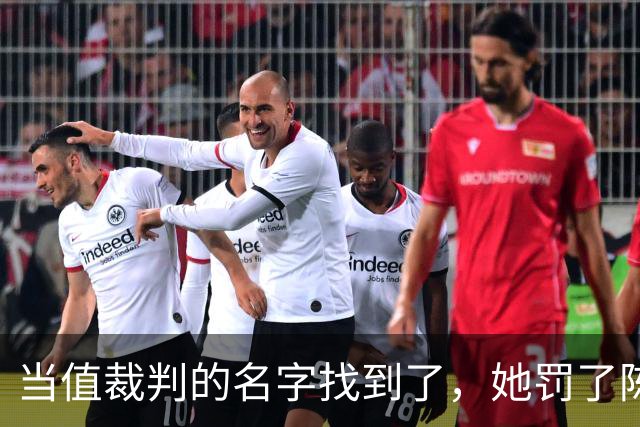 当值裁判的名字找到了，她罚了陈熠1分，吃相难看