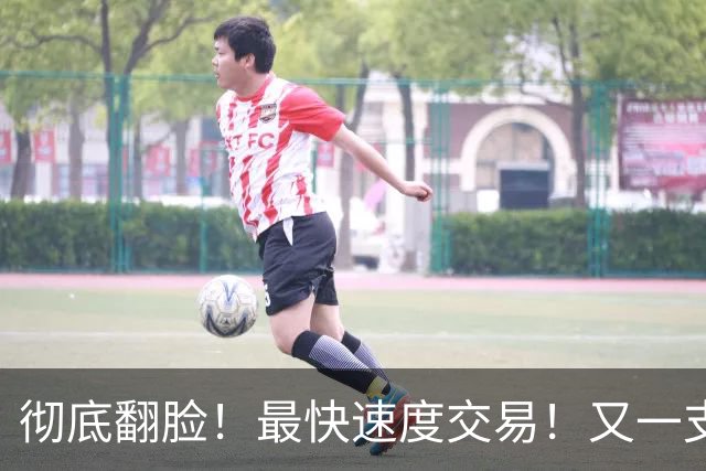 彻底翻脸！最快速度交易！又一支西部强队解体