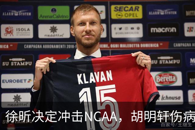 徐昕决定冲击NCAA，胡明轩伤病恢复良好，国青主教练重回广东
