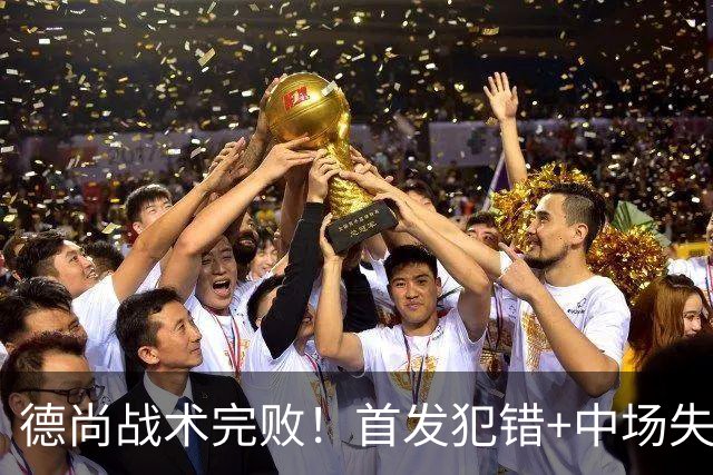 德尚战术完败！首发犯错+中场失控 高中锋枯坐替补席