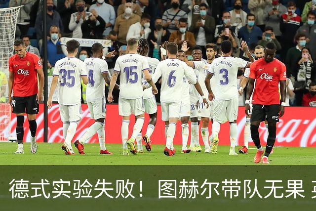 德式实验失败！图赫尔带队无果 英格兰时隔8年原地踏步