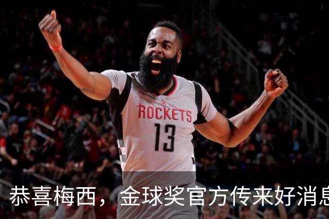 恭喜梅西，金球奖官方传来好消息：不在欧洲效力的球员也可以拿
