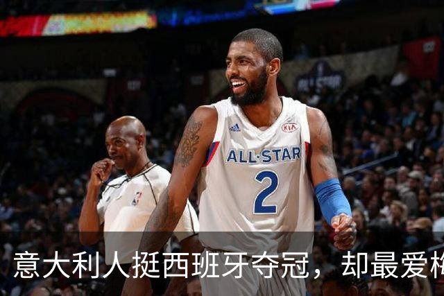 意大利人挺西班牙夺冠，却最爱梅西！但哈兰德人气直逼梅西…