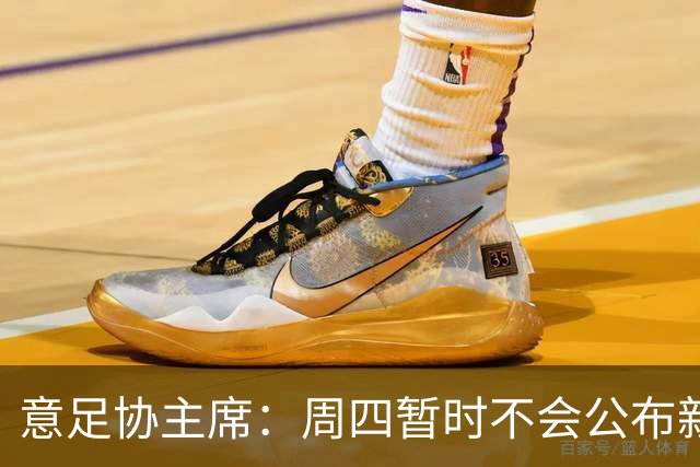 意足协主席：周四暂时不会公布新帅，瓜迪奥拉？我不能再说了