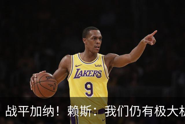 战平加纳！赖斯：我们仍有极大机会头名出线 很多强队第1轮都平了