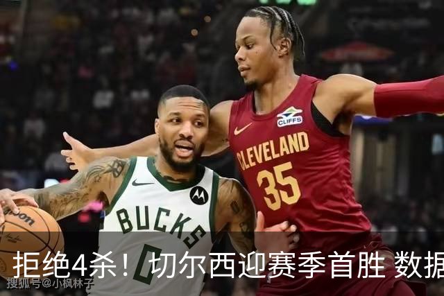 拒绝4杀！切尔西迎赛季首胜 数据力挺拿下苦主