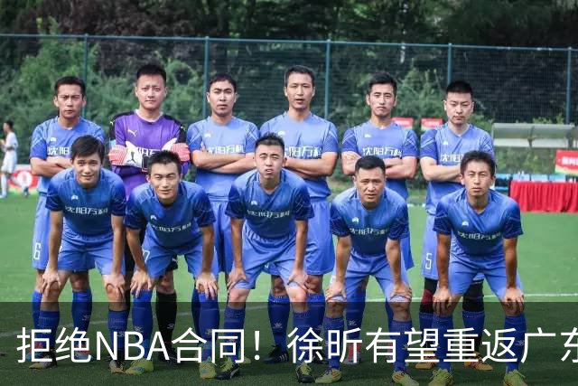 拒绝NBA合同！徐昕有望重返广东队，杜锋惨遭重大打击！