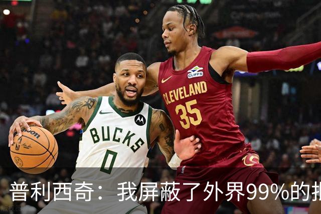 普利西奇：我屏蔽了外界99%的批评 站在美洲大陆就能感受到使命感