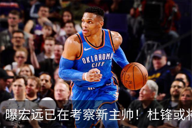 曝宏远已在考察新主帅！杜锋或将升任总教练，保留体面不算下课