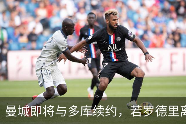曼城即将与多库续约，若罗德里离队球队会再买中场