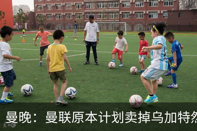 曼晚：曼联原本计划卖掉乌加特然后买新援，重伤将导致连锁反应
