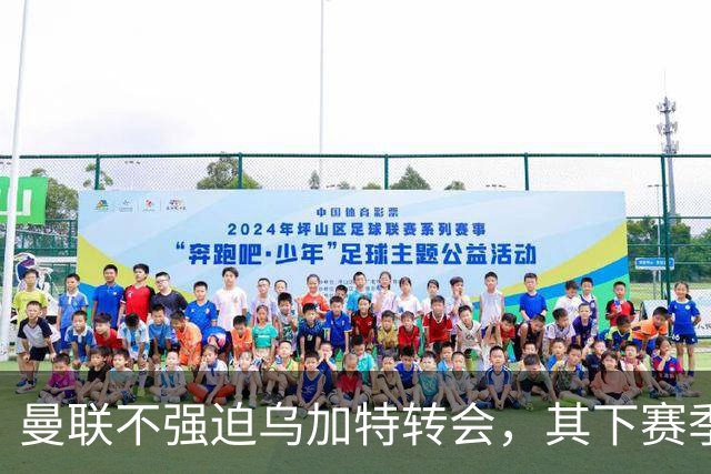 曼联不强迫乌加特转会，其下赛季恐留队！拉爵仍准备1亿补强中场