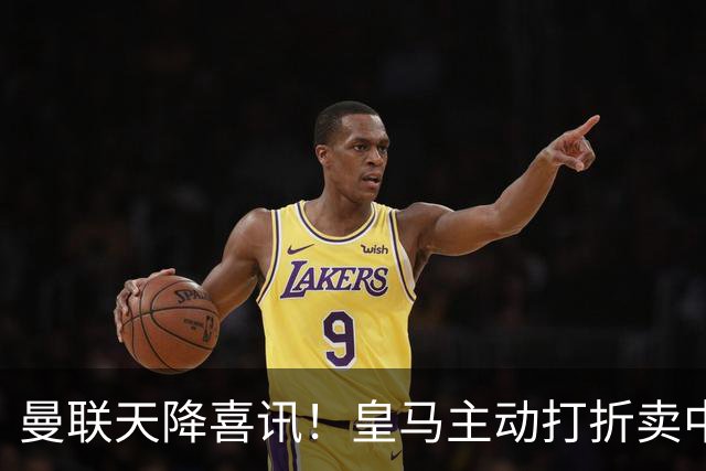曼联天降喜讯！皇马主动打折卖中场，26 岁世界杯主力或低价来投
