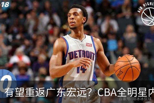 有望重返广东宏远？CBA全明星内线被球队放弃，朱芳雨或以底薪低成本签下这名补强强援