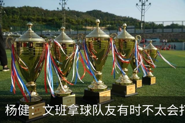 杨健：文班拿球队友有时不太会打 责任心可降低些 别老想生吞对手