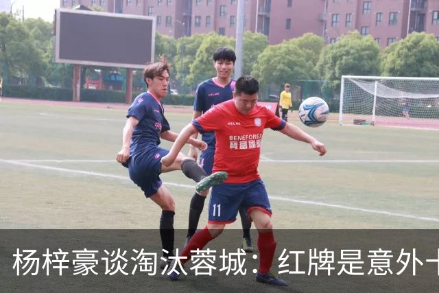 杨梓豪谈淘汰蓉城：红牌是意外十人还能守到最后，点球赢了挺激动