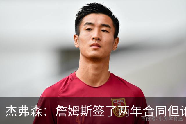 杰弗森：詹姆斯签了两年合同但谁也说不准 若能夺冠他会就地退役