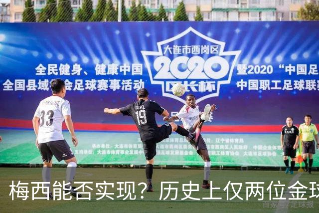 梅西能否实现？历史上仅两位金球先生两夺世界杯：大罗、贝肯鲍尔
