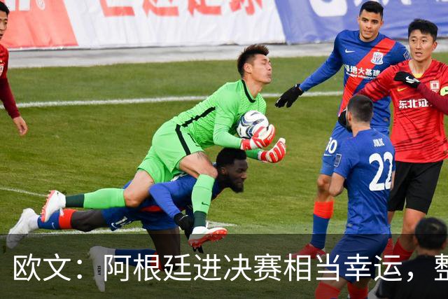 欧文：阿根廷进决赛相当幸运，整届赛事他们表现并不亮眼