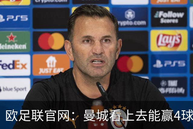 欧足联官网：曼城看上去能赢4球 但皇马会畅想逆转